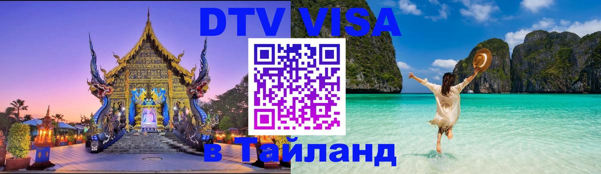 Купить DTV визу в Таиланд Чанг 