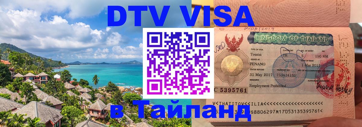 DTV Visa Thailand — прайс и условия, виза без дополнительных документов - Чанг  03.10.2025 