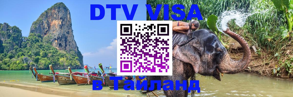 Долгосрочная виза DTV в Тайланд 